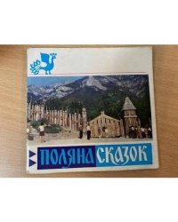 Поляна сказок