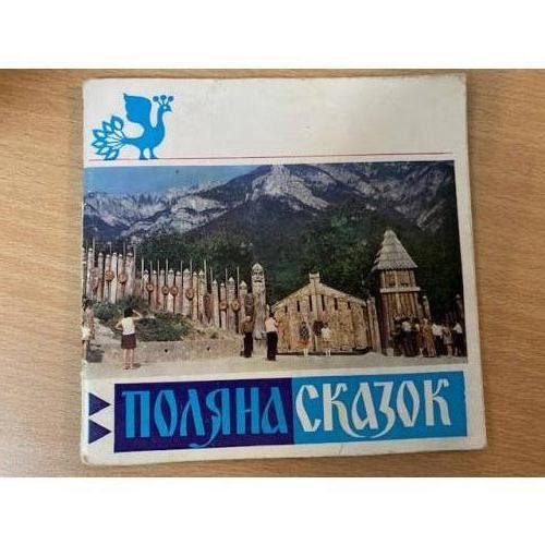 Поляна сказок