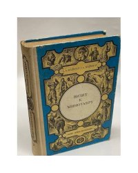 Визит к Минотавру. Избранное (комплект из 3 книг). Книга 2