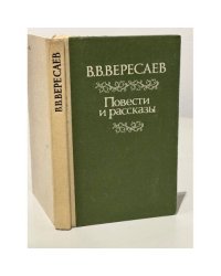 В.В. Вересаев. Повести и рассказы