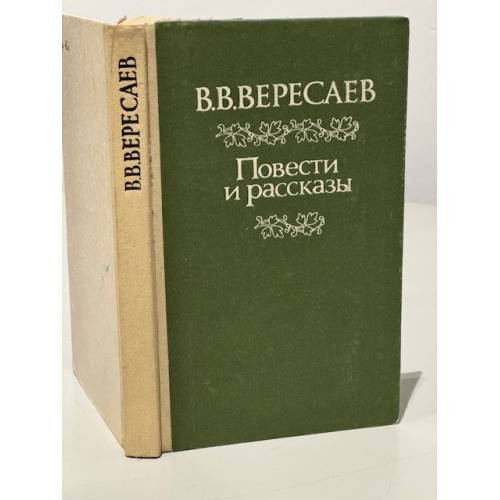 Обложка книги «В.В. Вересаев. Повести и рассказы» — Вересаев Викентий Викентьевич