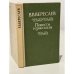 Обложка книги «В.В. Вересаев. Повести и рассказы» — Вересаев Викентий Викентьевич
