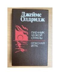 Пленник чужой страны. Опасная игра