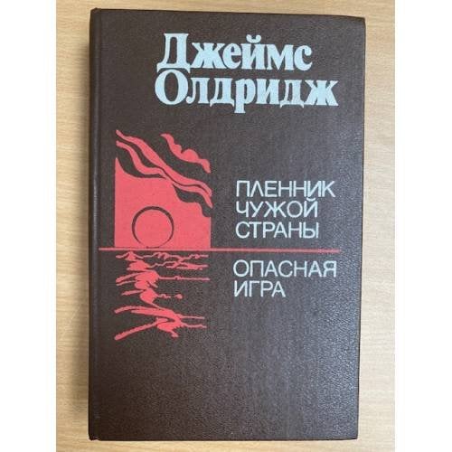 Пленник чужой страны. Опасная игра