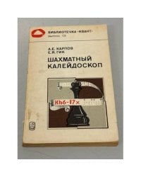 Шахматный калейдоскоп