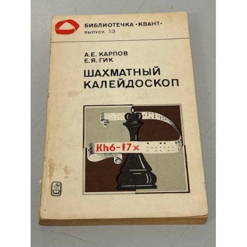 Обложка книги «Шахматный калейдоскоп» — Гик Е.Я; Карпов А.Е.