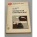 Обложка книги «Шахматный калейдоскоп» — Гик Е.Я; Карпов А.Е.