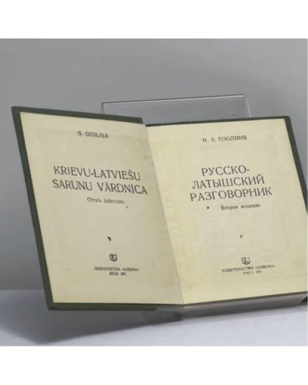 Дополнительное изображение книги «Русско-латышский разговорник»