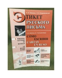 Этикет русского письма. Учебное пособие