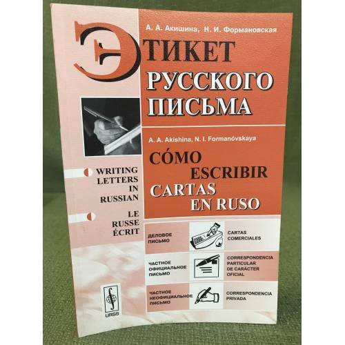 Этикет русского письма. Учебное пособие