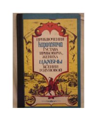 Приключения королевича Густава Ириковича, жениха царевны Ксении Годуновой