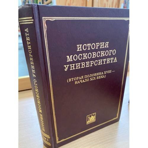 История Московского университета(вторая половина XVIII - начало XIX века. Сборник документов. Том 1: 1754-1755.