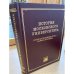 История Московского университета(вторая половина XVIII - начало XIX века. Сборник документов. Том 1: 1754-1755.