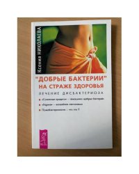 "Добрые бактерии" на страже здоровья. Лечение дисбактериоза