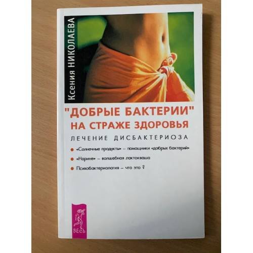 "Добрые бактерии" на страже здоровья. Лечение дисбактериоза