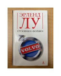 Грузовики "Вольво"