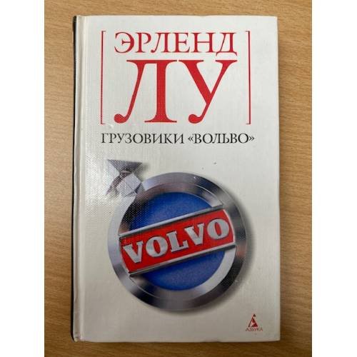 Грузовики "Вольво"