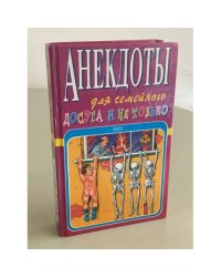 Анекдоты для семейного досуга и не только
