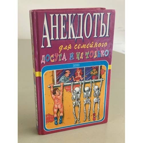 Анекдоты для семейного досуга и не только