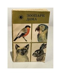 Зоопарк дома