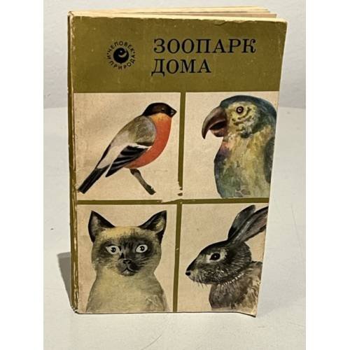 Обложка книги «Зоопарк дома» — Симонов Борис Абрамович, Короткий Петр Макарович