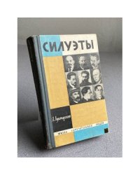 Силуэты