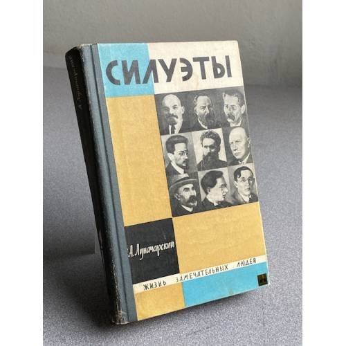 Силуэты