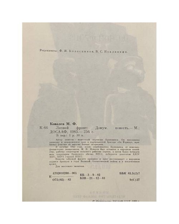 Лесной фронт