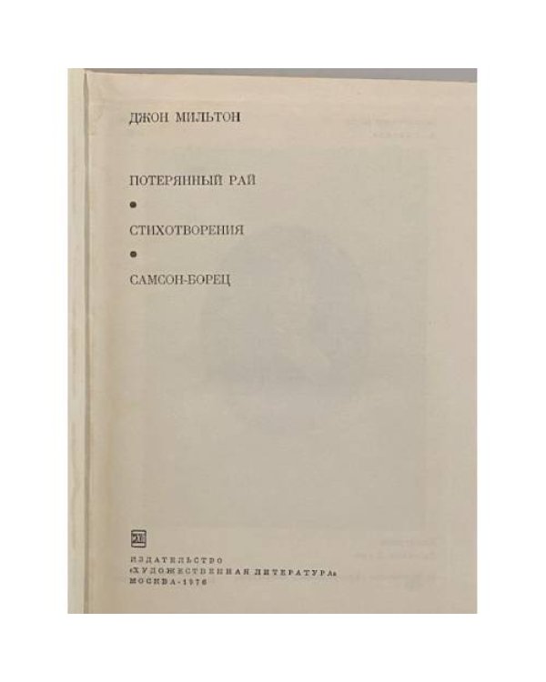 Дополнительное изображение книги «Потерянный Рай. Стихотворения. Самсон-борец»