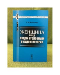 Женщина перед судом уголовным и судом истории. 3-е изд