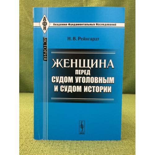Женщина перед судом уголовным и судом истории. 3-е изд