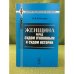 Женщина перед судом уголовным и судом истории. 3-е изд