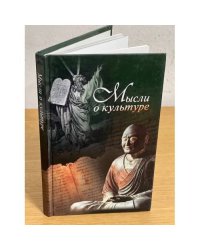 Мысли о культуре