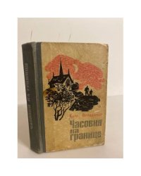 Часовня на границе