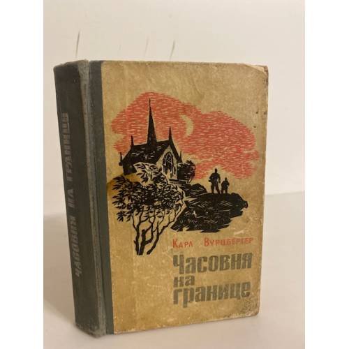 Обложка книги «Часовня на границе» — Вурцбергер Карл