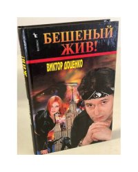 Бешеный жив!