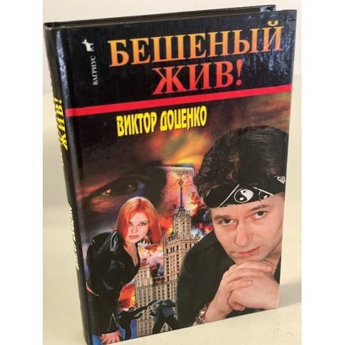 Бешеный жив!