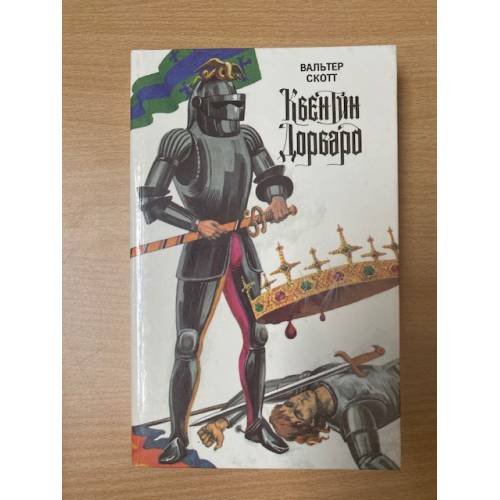 Обложка книги «Квентин Дорвард» — Скотт Вальтер, ISBN 528901456X
