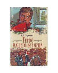 Герой нашего времени