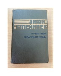 Гроздья гнева. Зима тревоги нашей