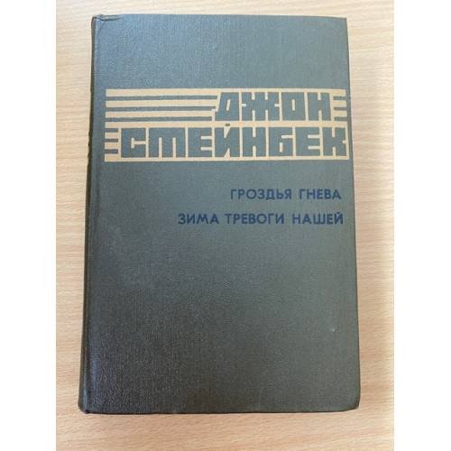 Гроздья гнева. Зима тревоги нашей