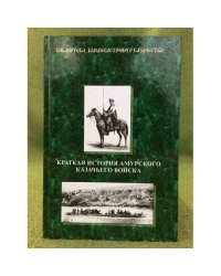 Краткая история Амурского Казачьего Войска