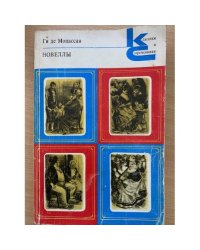 Новеллы