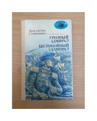Грозный адмирал. Беспокойный адмирал