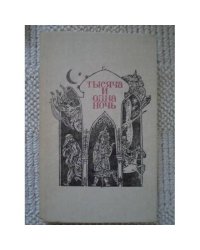 Тысяча и одна ночь. Арабские сказки (L)