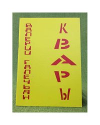 Квары 2012-2014