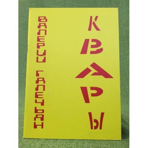 Квары 2012-2014