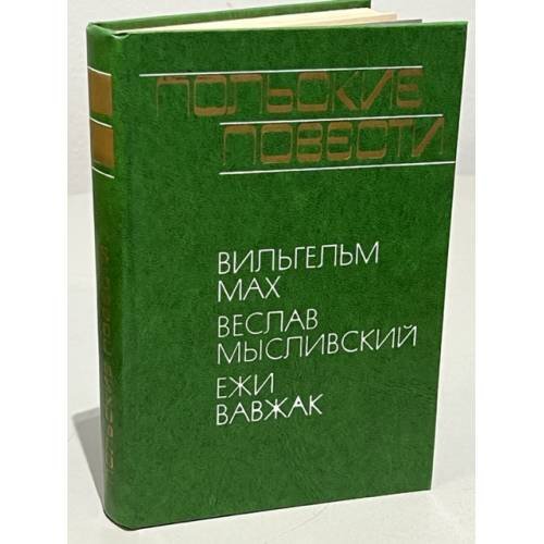 Обложка книги «Польские повести» — Мысливский Веслав, Мах Вильгельм, Вавжак Ежи
