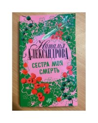 Сестра моя смерть