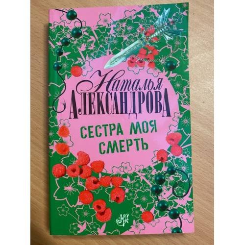 Сестра моя смерть